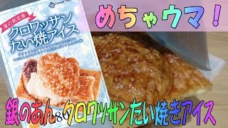 夏の新商品☆クロワッサンたい焼きアイス☆ひんやりパリパリ美味しい～銀のあん～