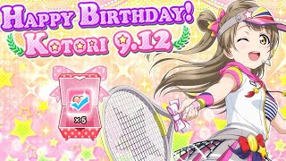 【スクフェス勧誘】ことりちゃんお誕生日おめでとう！南ことり限定ステップアップ勧誘