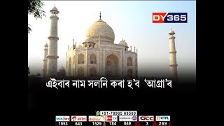 এইবাৰ নাম সলনি হ’ব আগ্ৰাৰ || Yogi Government wants to change the name of Agra || VC: In Description