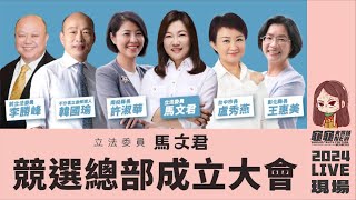 龜龜大實話NEW-馬文君草屯競選總部成立