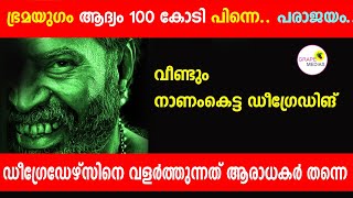 ഭ്രമയുഗം ആദ്യം 100 കോടി പിന്നെപരാജയം|വീണ്ടും നാണംകെട്ട ഡീഗ്രേഡിങ് BRAMAYUGAM MEGAHIT