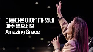 강찬호 목사, 김윤진 전도사 / 세미한교회 예배찬양 (아름다운 이야기가 있네, 예수 믿으세요, Amazing Grace(My Chains Are Gone))