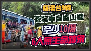 蘇花公路遊覽車自撞釀5死　公路總局說明肇事原因｜三立新聞網 SETN.com