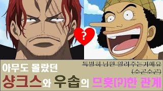 아무도 몰랐던 우솝과 샹크스의 꼬일대로 꼬인 관계, -연구영상- 및 -완벽정리-