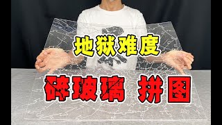 【暴走大測評】挑戰不可能！全透明無規律十級拼圖，形同碎玻璃，up拼完瘋了......#挑戰 #挑戰任務 #暴走