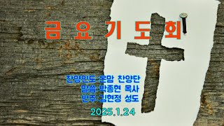 진해동부교회 금요기도회 (2025.1.24)