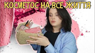 ЛЮКС і БЮДЖЕТ: найкраща косметика до кінця життя. 20 б'юті-знахідок на всі випадки життя