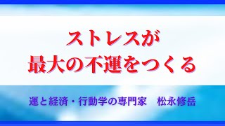 ストレスが最大の不運をつくる