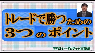 トレードで勝つための３つのポイント｜勝ち組FXトレーダーを育成するYWCトレードロジック事業部