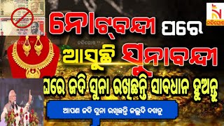 ସାବଧାନ, ସୁନା ରଖିଥିଲେ ବୁଡ଼ିଯିବ ଘରେ ଯଦି ଆପଣ ସୁନା ମହଜୁଦ ରଖିଛନ୍ତି ସାବଧାନ ହୁଅନ୍ତୁ