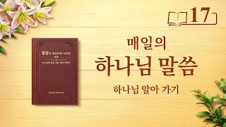 매일의 하나님 말씀 ― 하나님 알아 가기 | 발췌문 17