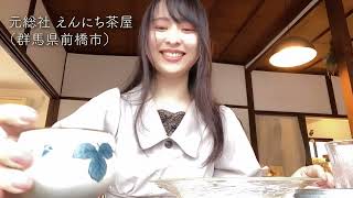 【完食】元総社えんにち茶屋【wonderTV】