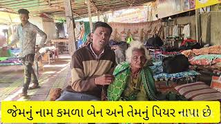 આ માજી ને પીપળાવ ચોકડી પાસે થી લાવ્યા છે જો કોઈ જાણતું હોય તો સંપર્ક કરો 9512132784