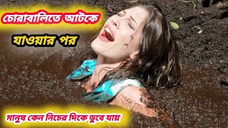 চোরাবালিতে আটকা পড়েছিল মেয়েটি তারপর কি হলো -চোরাবালি কেন এতো ভয়ংকর রহস্য উন্মোচন-