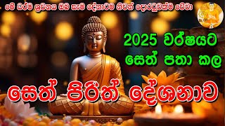 සෙත් පිරිත් | පිරිත් | පිරිත් දේශනා | Pirith | Pirith Deshana | Bana | @buduhimi