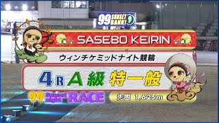 2023年2月26日 佐世保競輪FⅡ　4R　VTR