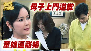 《金彩大回甘》EP80 母子上門道歉   董娘逼離婚