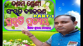 ପ୍ରକୃତି ପ୍ରତ୍ୟୟ/ଦଶମ ଶ୍ରେଣୀ /ସଂସ୍କୃତ ବ୍ୟାକରଣ /CLASS X /SANSKRIT GRAMMAR By Sridhar Sir