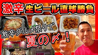 【 生ビール直球勝負#45】夏の終わりに！激辛料理と生ビール♪【激辛グルメ祭り Round４】 ＠歌舞伎町大久保公園特設会場 新宿