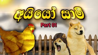 Ayyo Saami ( Part 01 ) අයියෝ සාමී | Cheems Version | Cheems Lanka