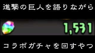 実況【パズドラ】進撃の巨人コラボガチャと見せかけて