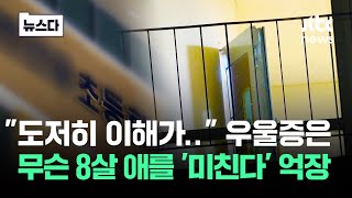 돌봄 끝난 8살 잡고 '문 걸었다'…\