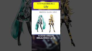 【1分ボカロ図鑑】キャラデザはあの歌姫と同じ人「Lily」＃ボカロ　#lily 　#vocaloid