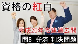 【資格の紅白】紅白宅建　平成20年問08