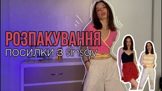 Розпакування речей з магазину sinsay | Великі знижки