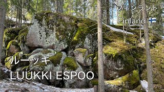 フィンランドのエスポー市北部にあるルーッキ・レクリエーション地区での早春の風景　Luukki Pohjois-Espoossa varhaiskeväällä 2022