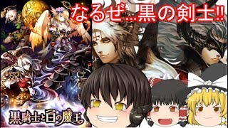 黒の剣士願望者の冒険 【初プレイ!! 黒騎士と白の魔王 ゆっくり実況】