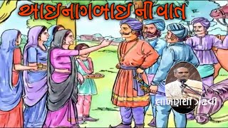 આઈ નાગબાઈ અને જૂનાગઢ ના રા' || Lakhanshi Gadhvi | Lok Katha Gujarati || Lok varta Gujarati