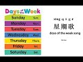 #星期歌#days of the week song#chinese song#xing qi ge