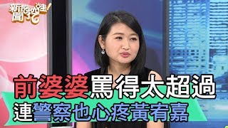 【精華版】前婆婆罵得太超過 連警察也心疼黃宥嘉