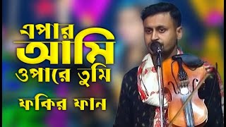 এপার আমি ওপারে তুমি কিসে দিব পাড়ি || Baul Video Gaan || বাউল ফকির ফান