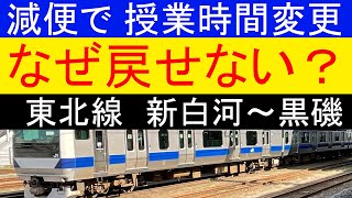 減便で授業時間変更も…東北本線 新白河～黒磯間・どんこめニュース304回 #鉄道 #doncometrain