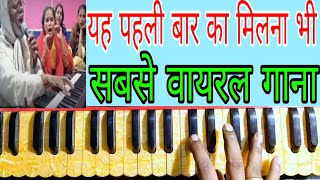 यह पहली बार का मिलना भी कितना पागल कर देता है हारमोनियम पर | kya tumhen pata hai Gulshan notation