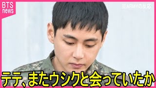 【BTS兵役】Vがまたウシクと会っていた真相に声殺到…｢SNSの写真に映りこんでいたのが…｣