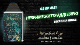 Огляд книги “Незриме життя Адді Лярю” - життя крізь століття, пам'ятати не забути