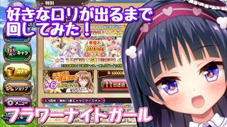 【花騎士】ｐａｒｔ２！11連引き直しガチャ✨かわいいロリを求めて…【フラワーナイトガール】