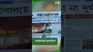 সংবাদপত্রে বাংলাদেশ || 27 December, 2024 || Channel i News