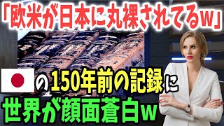 【海外の反応】「嘘だろ⁉︎欧米が日本に丸裸にされている！」１５０年前に日本人が記した記録に世界がビビるw【日本のあれこれ】