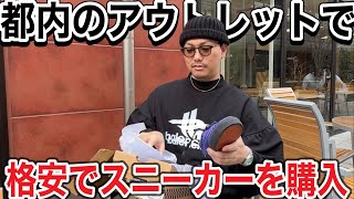 【完全に舐めてた】南町田グランベリーパークのアウトレットのSALEに行ったらエグい値段でスニーカーが買えた。