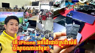 តើ iPhone អត់ដើរថាច់ត្រូវវ៉ាស់ពីចំណុចណាទៅមុន?