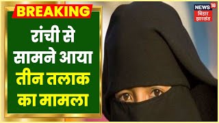 Triple Talaq: Ranchi से सामने आया तीन तलाक का मामला, पत्नी ने पति पर लगाया आरोप | Latest News