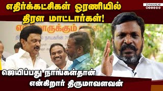 அம்பேத்கர் தோற்றது பற்றி பாஜதான் திரித்து பரப்புகிறது tirumavalavan| vck