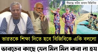 ভারতকে শিক্ষা দিতে হবে বিজিবিকে একি বললো ড. ইউনূস | সীমান্তে কঠিন জবাব বিজিবির | Bangladesh India