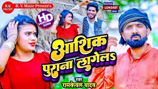 HD VIDEO DHOBI - आशिक पुराना लागेलS||Ramkewal Yadav||Aashik Purana Lagela||Minakshi Raj||Dhobi Geet