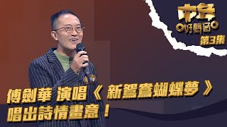 中年好聲音 ｜ 第3集 ｜傅劍華 演唱《 新鴛鴦蝴蝶夢 》 唱出詩情畫意！｜ 傅劍華 ｜ 新鴛鴦蝴蝶夢