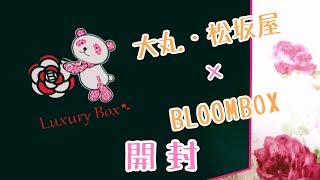 【LuxuryBox】 2018年 4月 大丸松坂屋 BLOOMBOX ブルームボックス ラグジュアリーボックス 開封動画